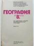 География за 8.клас - 1990г. Издателство "Народна Просвета", снимка 2