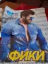 Плакати на фолк изпълнители от миналото, снимка 8