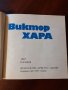 "Виктор Хара", книга + грамофонна плоча , снимка 7
