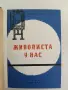 Живописта у нас / Християнски празници и обреди - Любен Белмустаков / М. Шестаков / Иван Койнаков, снимка 4