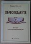 Първозидарите Бележки по българското масонство Йордан Палежев