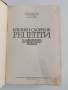 Единен сборник рецепти за заведенията за обществено хранене, снимка 12