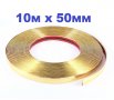 Декоративна лайсна автомобил универсална самозалепваща лента 10м х 50мм Златна, снимка 1