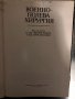 Военно-полева хирургия -1983г, снимка 2