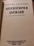 Миниатюрни държави. Кратък географски справочник - Чавдар Ангелов, снимка 2