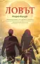Книга "Ловът" – Андрю Фукуда (Трилър / Постапокалиптичен роман), снимка 1
