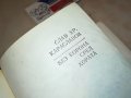 БЕЗ КОРОНА СРЕД ХОРАТА-КНИГА 0502231652, снимка 5