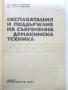 Експлоатация и поддържане на съвременна домакинска техника  Ц.Джилизов,Т.Пиронков - 1977г., снимка 2