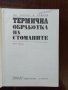 Термична обработка на стоманите, снимка 6