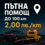 Пътна Помощ Варна - Денонощна от Фирма Хелп Експрес, снимка 1