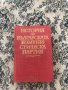Книга История на Българската комунистическа партия, снимка 1 - Учебници, учебни тетрадки - 44434885