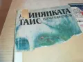 АТИНЯНКАТА ТАИС-КНИГА 0710241625, снимка 1