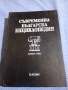 Съвременна българска енциклопедия том 3, снимка 1