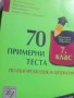 Седемдесет примерни теста по български език, снимка 1
