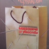 Магазинче за убийства Фани Цуракова, снимка 1 - Художествена литература - 35851835
