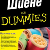 Джен Сандърс Мареш - Шиене For Dummies, снимка 1 - Специализирана литература - 31200783