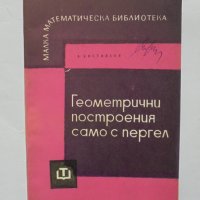 Книга Геометрични построения само с пергел Александър Костовски 1964 Малка математическа библиотека, снимка 1 - Други - 34661801
