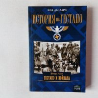 Жак Дьоларю - История на Гестапо. Част 2: Гестапо и войната, снимка 1 - Специализирана литература - 44221919