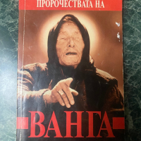 Пророчествата на Ванга, снимка 1 - Българска литература - 44767622