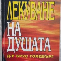 Брус Голдбърг - Лекуване на Душата , снимка 1 - Езотерика - 44666966