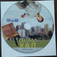 Свалячът Хал (DVD), снимка 1 - Комедии - 41427243