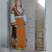 Савка Сариева-Един родопски славей, снимка 1 - Аудио касети - 36339830