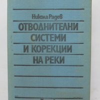 Книга Отводнителни системи и корекции на реки - Никола Радев 1981 г., снимка 1 - Специализирана литература - 33885547