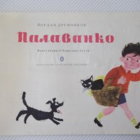 Книга "Палаванко - Йордан Друмников" - 16 стр., снимка 2 - Детски книжки - 41414968