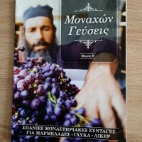 Гръцко списание-рецепти от манастирите, снимка 1 - Списания и комикси - 38977949