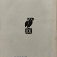 Хиперионъ или отшелникътъ въ Гърция Фридрихъ Хьолдерлинъ, снимка 3 - Антикварни и старинни предмети - 40854769