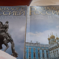 Диалог  с Россией учебници, снимка 1 - Учебници, учебни тетрадки - 36354672