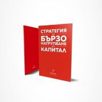 Стратегия за бързо натрупване на капитал, снимка 1 - Специализирана литература - 41612554