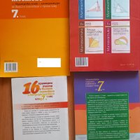 Сборници , помагала ,тестове , учебници и учебни тетрадки за 7 клас, снимка 3 - Учебници, учебни тетрадки - 42120116