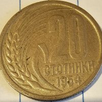 Продавам монета от НРБ от 20 стотинки от 1954 г, снимка 1 - Нумизматика и бонистика - 40172663