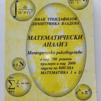 Математически анализ -  Методическо  ръководство - И.Трендафилов,Д.Владева, снимка 1 - Учебници, учебни тетрадки - 39479566