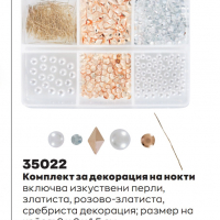 Комплект за декорация на нокти, снимка 1 - Продукти за маникюр - 36311949