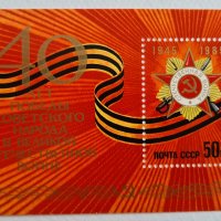Пощенска марка 40 години от победата на СССР над Германия, 1985 г., снимка 7 - Филателия - 42098590