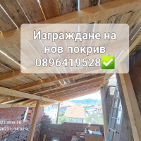 Изграждане на покриви навеси , снимка 1 - Ремонти на къщи - 44815918