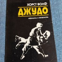 Хорст Волф - Джудо , снимка 1 - Специализирана литература - 41521864