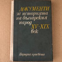 Документи за историята на българския народ XV-XIX век, снимка 1 - Други - 34699921