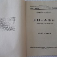 Книга "Еснафи - Симеонъ Андреевъ" - 144 стр., снимка 2 - Художествена литература - 41497828