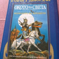 Окото на света с твърди корици от Робърт Джордан , снимка 1 - Художествена литература - 44343733