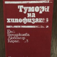 Тумори на хипофизата Ема Бозаджиева, Любомир Карагьозов, снимка 1 - Специализирана литература - 33891877