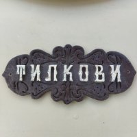 Дърворезба гравюра за входна врата фамилия Тилкови, снимка 2 - Други - 39628678