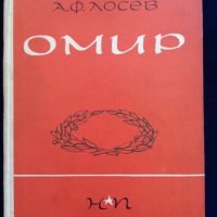 Илиада и Одисея от Омир - превод Н. Вранчев, изд.1938/1942 и Троянската война. , тираж по 3000 екз. , снимка 13 - Художествена литература - 30307228