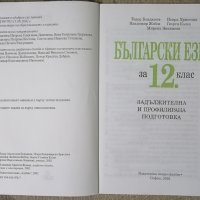 Учебник по Български език за 12 клас , снимка 2 - Учебници, учебни тетрадки - 36029758