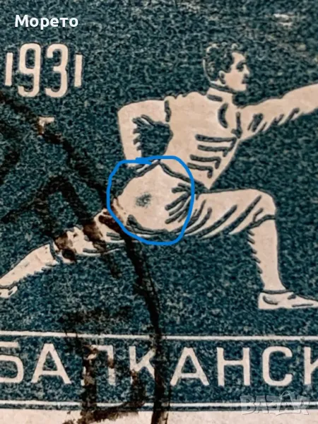  Марка-Куриоз-Петно под кръста,на панталона-1931г-1, снимка 1