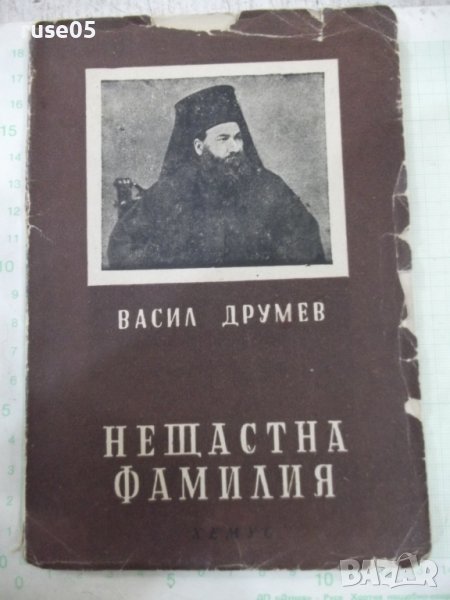 Книга "Нещастна фамилия-Съчинения-II-Василъ Друмевъ"-120стр., снимка 1