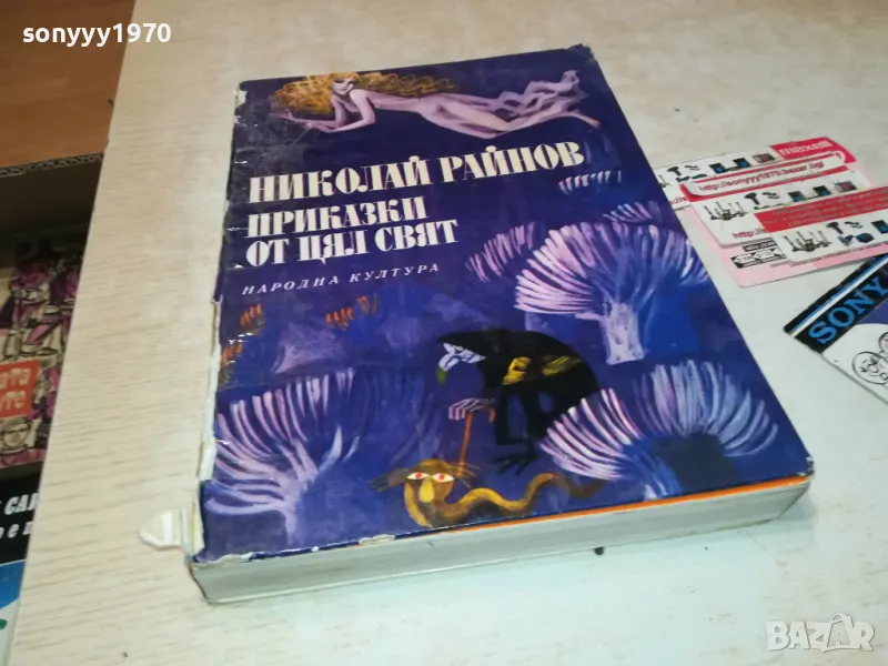 ПРИКАЗКИ ОТ ЦЯЛ ЦВЯТ 3012240751, снимка 1