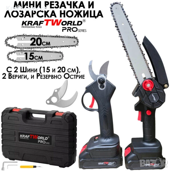 KraftWorld Акумулаторен Комплект – Мини Резачка 15см и 20см и Лозарска Ножица с 2бр Батерии в Един К, снимка 1